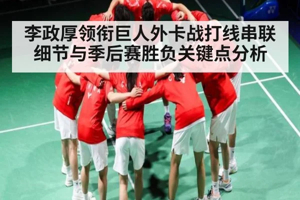 李政厚领衔巨人外卡战打线串联细节与季后赛胜负关键点分析